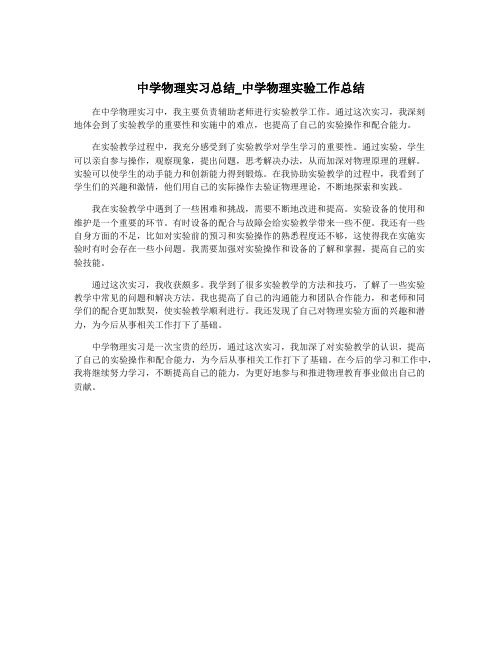 中学物理实习总结_中学物理实验工作总结