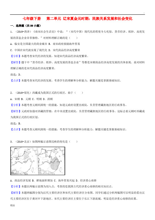 2020中考历史真题分类汇编 七下 第二单元 辽宋夏金元时期 民族关系发展和社会变化(含解析)