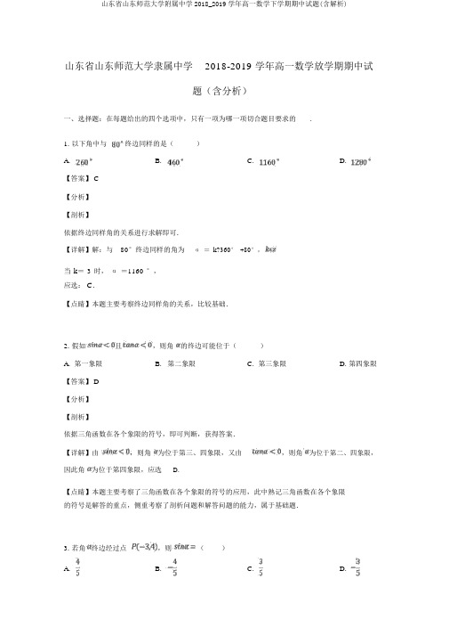 山东省山东师范大学附属中学2018_2019学年高一数学下学期期中试题(含解析)