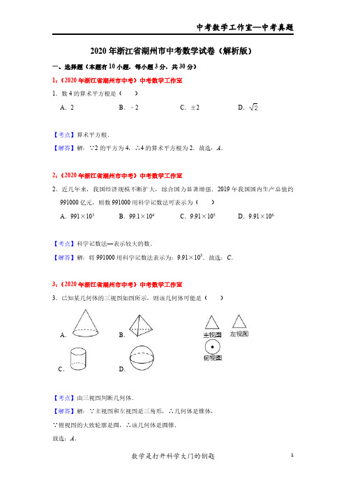 2020年浙江省湖州市中考数学试卷解析版