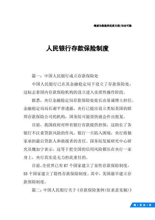 人民银行存款保险制度