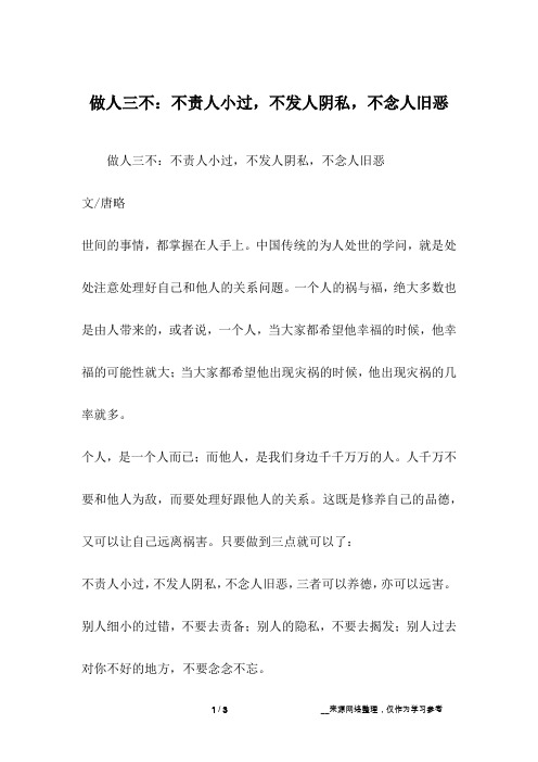 做人三不：不责人小过,不发人阴私,不念人旧恶