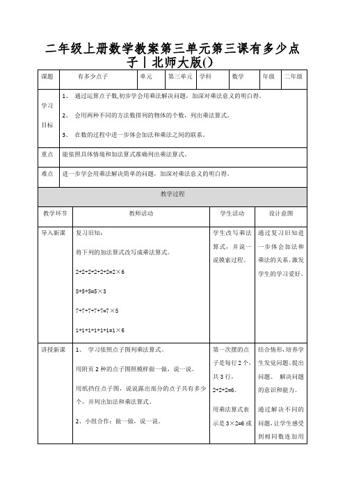 二年级上册数学教案第三单元第三课有多少点子∣北师大版()