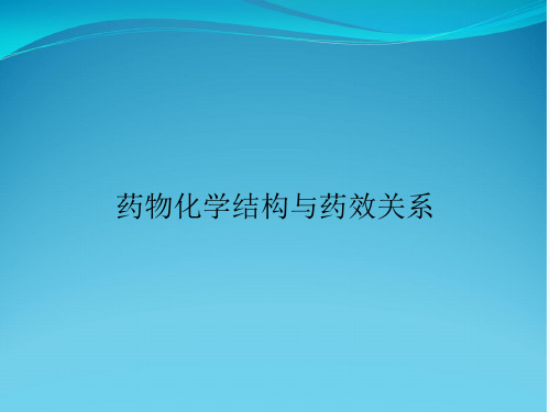 药物化学结构与药效关系