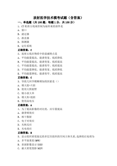 放射医学技术模考试题(含答案)