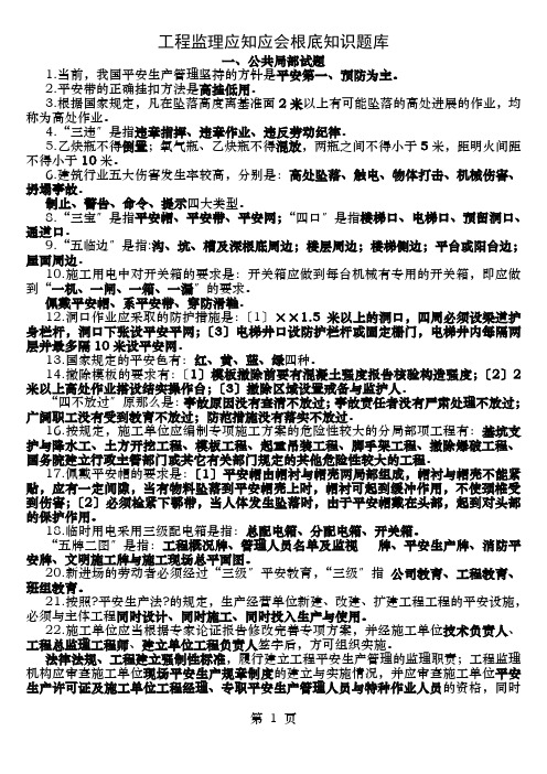 工程监理应知应会基础知识题库