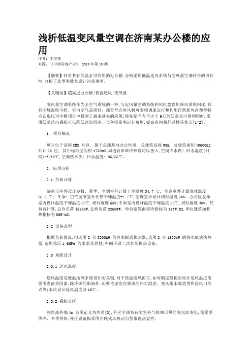 浅析低温变风量空调在济南某办公楼的应用