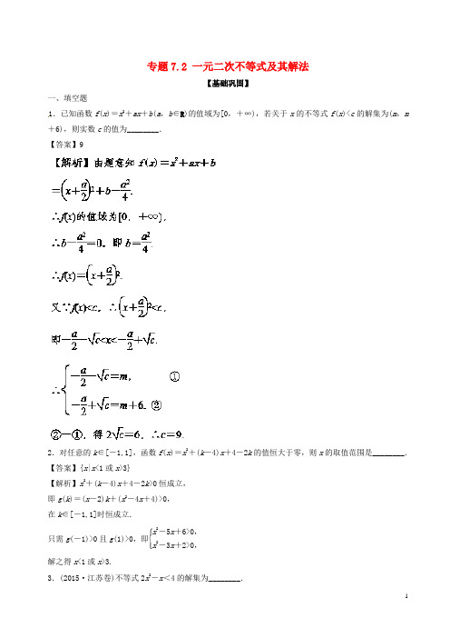 2018届高考数学二轮一元二次不等式及其解法 专题卷(江苏专用)