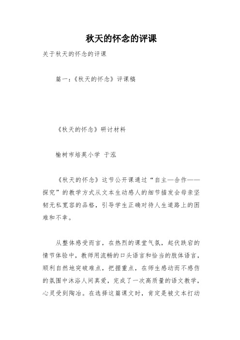 秋天的怀念的评课(总18页)
