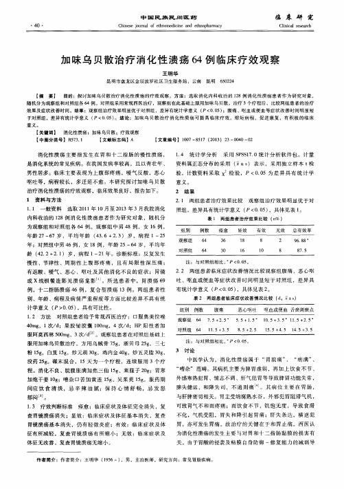 加味乌贝散治疗消化性溃疡64例临床疗效观察