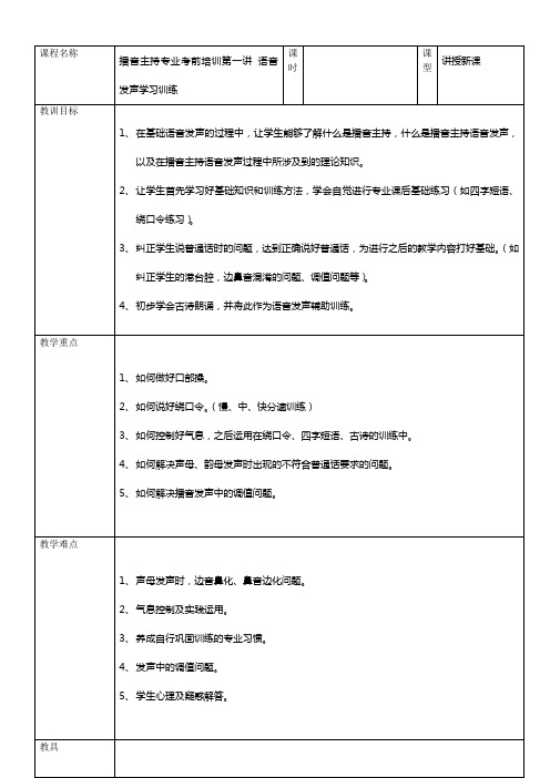 播音主持语音发声教案