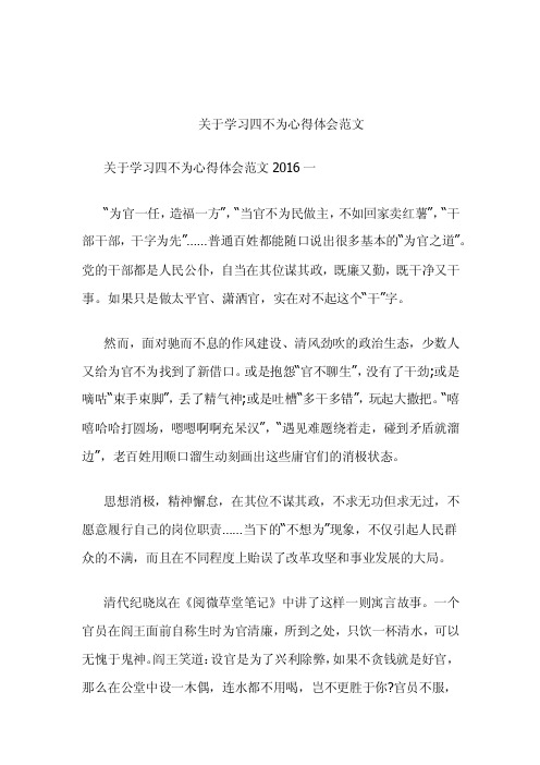 关于学习四不为心得体会范文