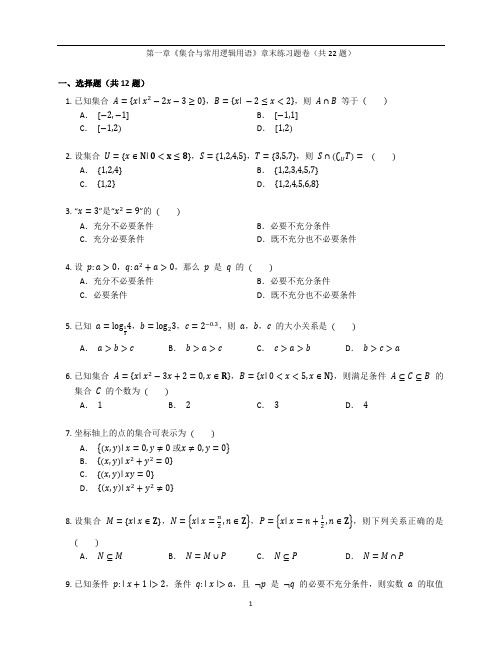 人教A版高一数学必修第一册第一章《集合与常用逻辑用语》章末练习题卷含答案解析(49)