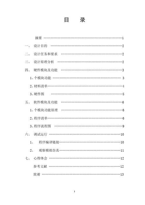 C语言单片机交通灯毕业设计