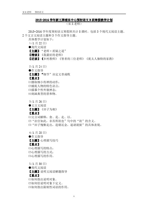 浦东新王牌补习班 寒假专题课教学计划 预初语文 宋X老师