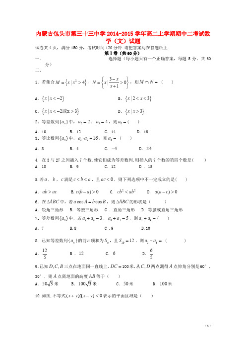 内蒙古包头市第三十三中学高二数学上学期期中二考试试