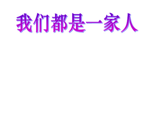 未来版品德与社会五年级下册我们都是一家人课件