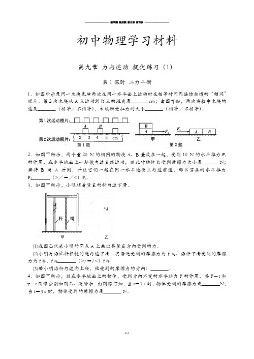 苏科版物理八年级下册第九章力与运动提优练习(1)含答案.docx