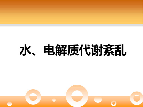 水电解质紊乱——水、钠、钾 ppt课件