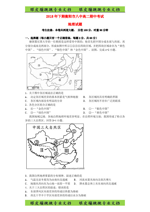 湖南省衡阳市第八中学高二地理上学期期中试题