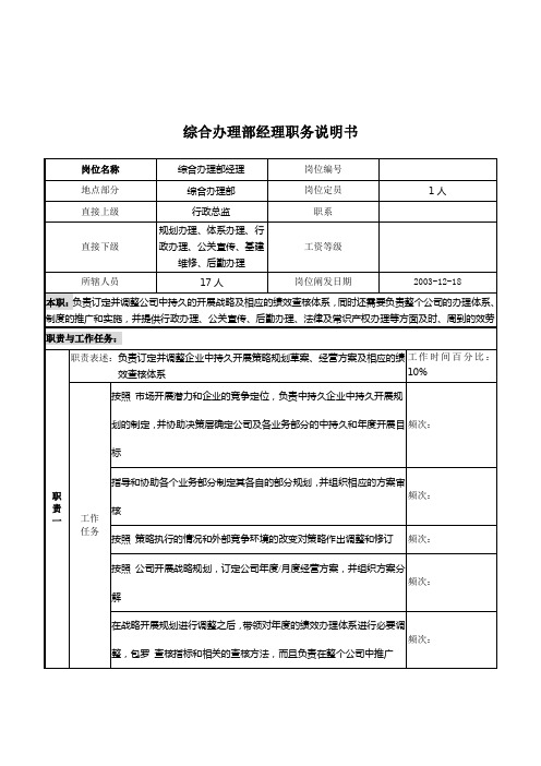 湖北新丰化纤公司综合管理部经理职务说明书