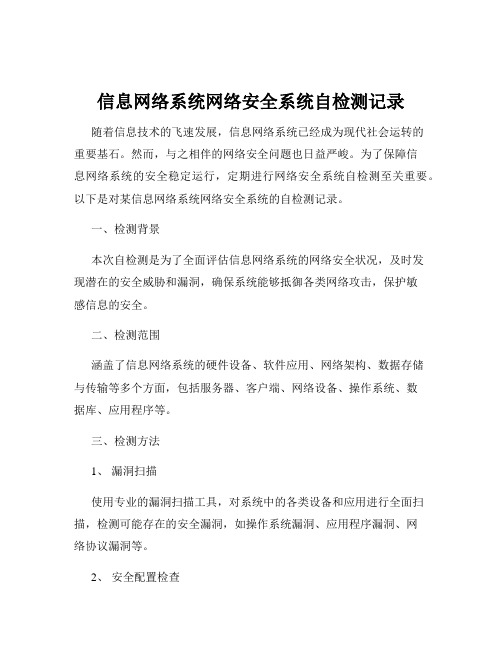 信息网络系统网络安全系统自检测记录