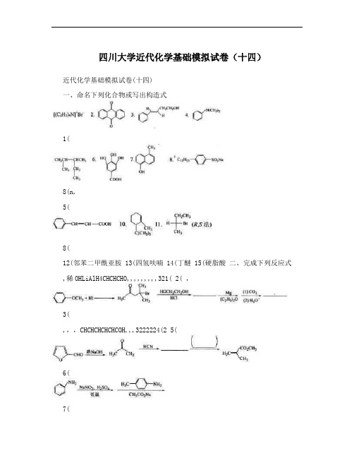 四川大学近代化学基础模拟试卷(十四)