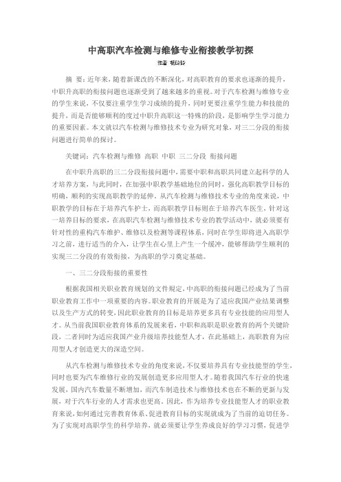 中高职汽车检测与维修专业衔接教学初探