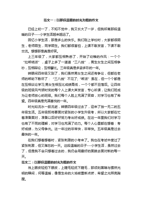 那段温暖的时光初中作文600字