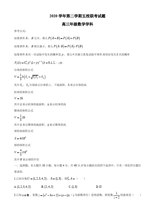 浙江省五校2021届高三下学期5月联考数学试题  含答案