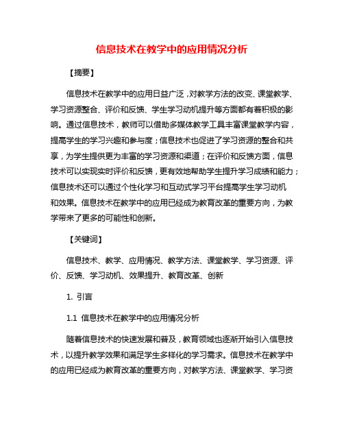 信息技术在教学中的应用情况分析