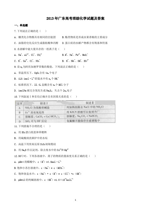 2013年广东高考理综化学试题及答案