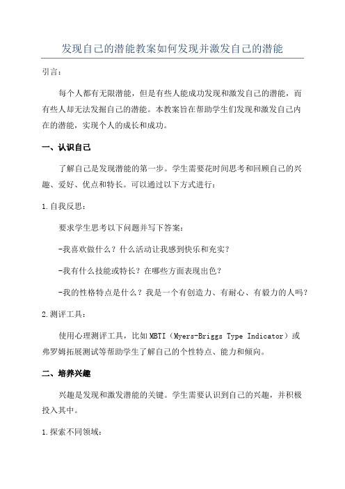 发现自己的潜能教案如何发现并激发自己的潜能