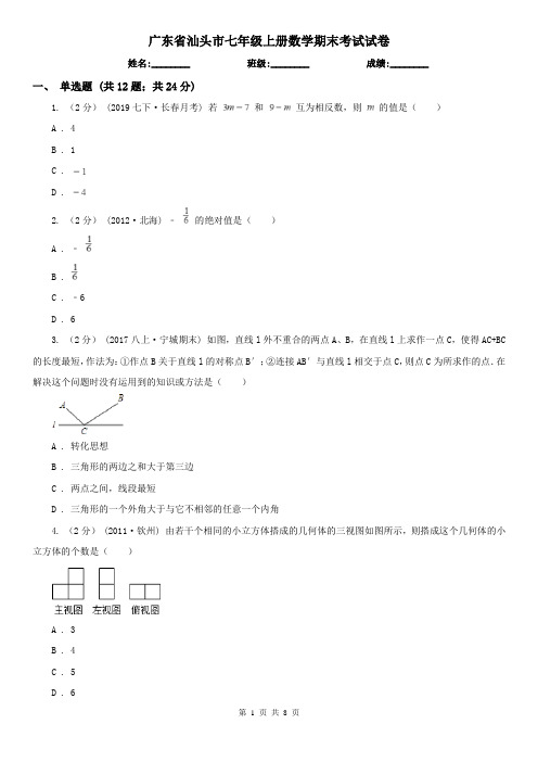 广东省汕头市七年级上册数学期末考试试卷