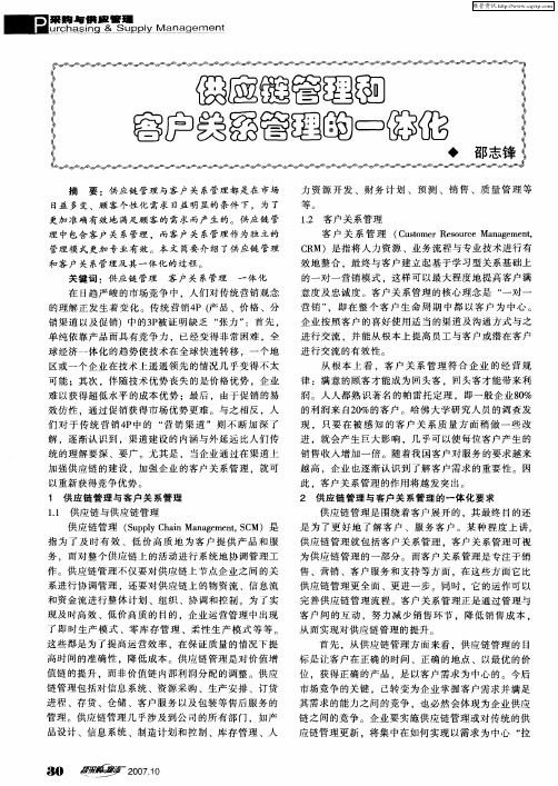 供应链管理和客户关系管理的一体化