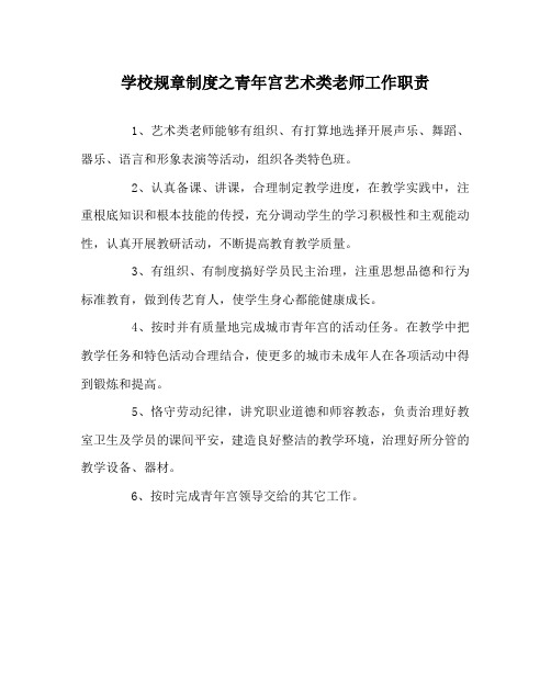 学校规章制度少年宫艺术类教师工作职责