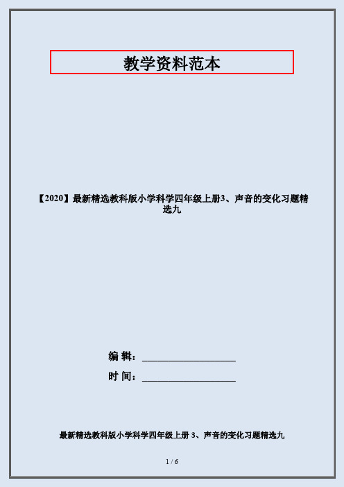 【2020】最新精选教科版小学科学四年级上册3、声音的变化习题精选九