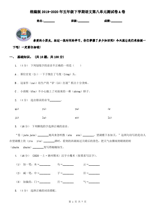 统编版2019-2020年五年级下学期语文第八单元测试卷A卷