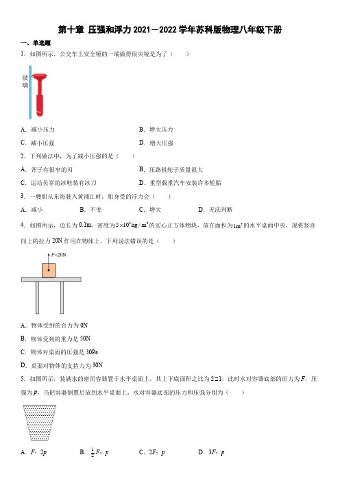 苏科版物理八年级下册第十章压强和浮力(有答案)