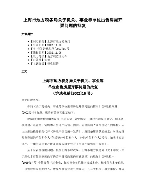 上海市地方税务局关于机关、事业等单位出售房屋开票问题的批复