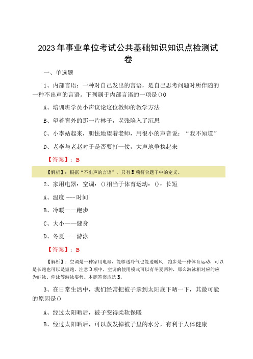 2023年事业单位考试公共基础知识知识点检测试卷