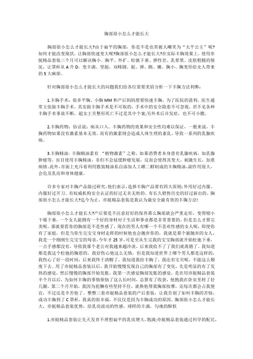 胸部很小怎么才能长大