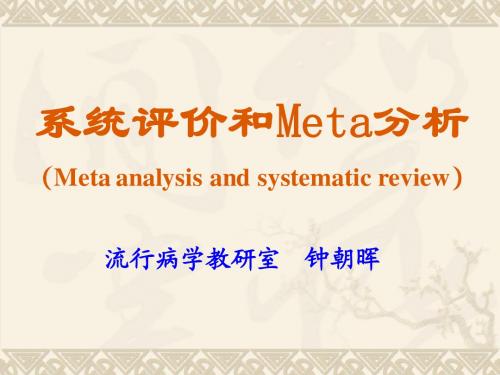 系统评价和meta分析