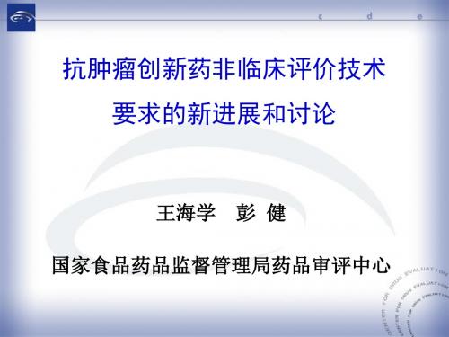 抗肿瘤创新药非临床评价技术要求的新进展和讨论-医学精品