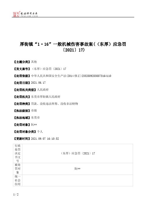 厚街镇“1·16”一般机械伤害事故案(（东厚）应急罚〔2021〕17)