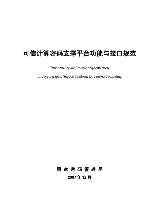 可信计算密码支撑平台功能与接口规范.pdf