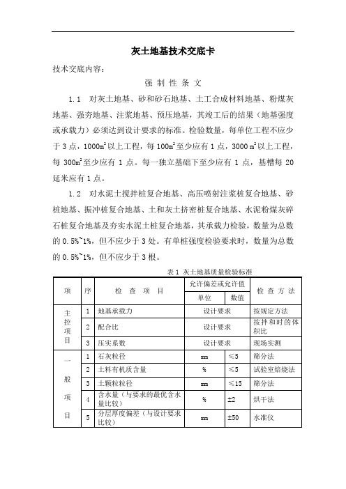 灰土地基技术交底卡