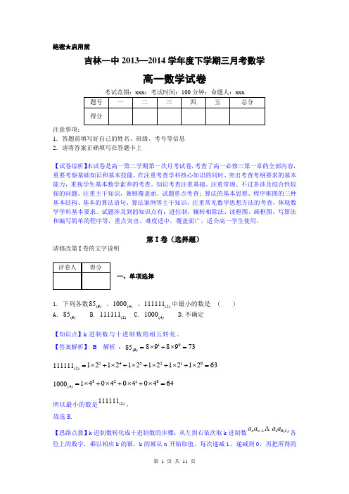 吉林省吉林一中2013—2014学年高一下学期3月月考 数学