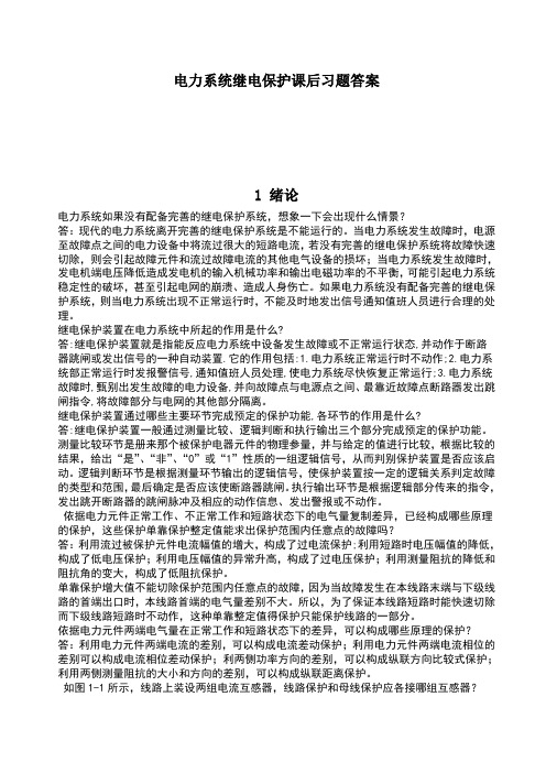 电力系统继电保护课后习题答案