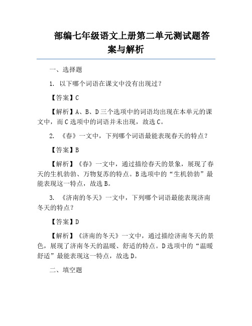 部编七年级语文上册第二单元测试题答案与解析